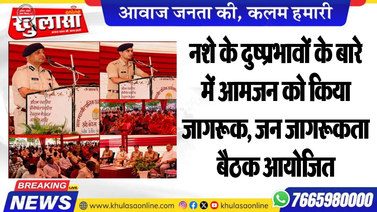 नशे के दुष्प्रभावों के बारे में आमजन को किया जागरूक, जन जागरूकता बैठक आयोजित