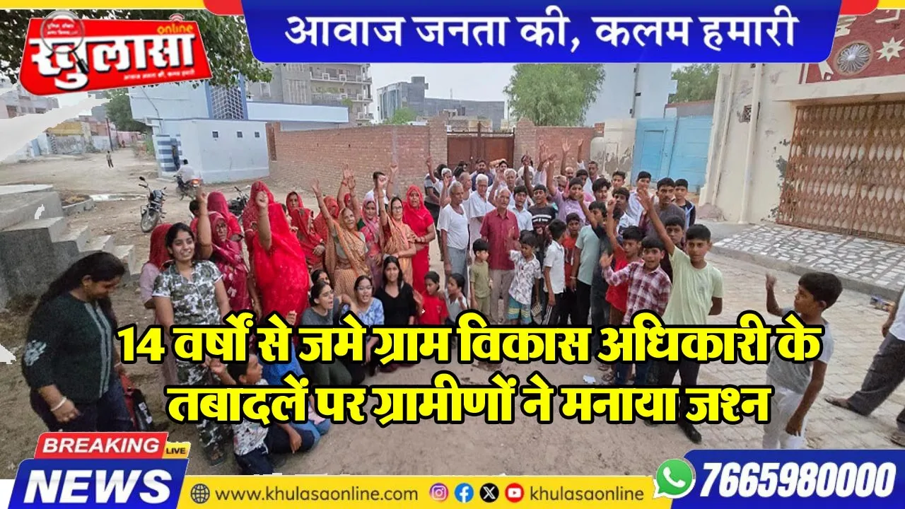 14 वर्षों से जमे ग्राम विकास अधिकारी के तबादलें पर ग्रामीणों ने मनाया जश्न