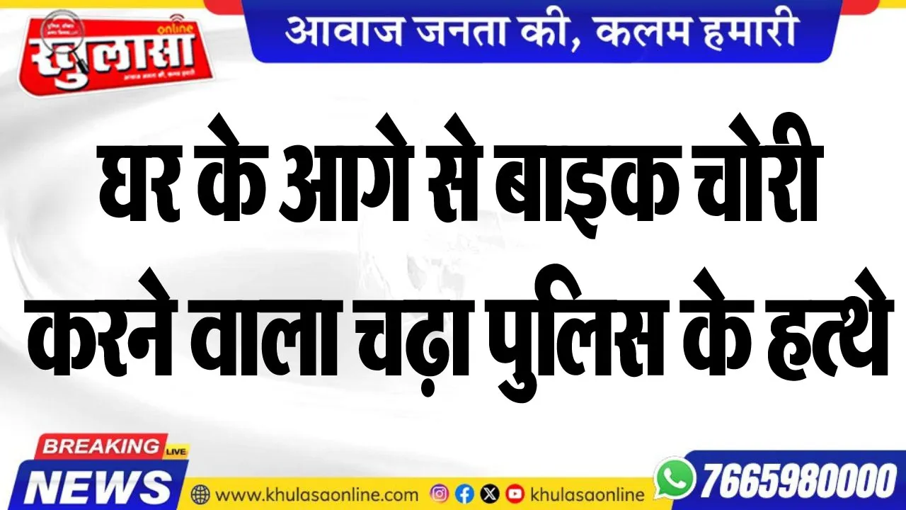 घर के आगे से बाइक चोरी करने वाला चढ़ा पुलिस के हत्थे