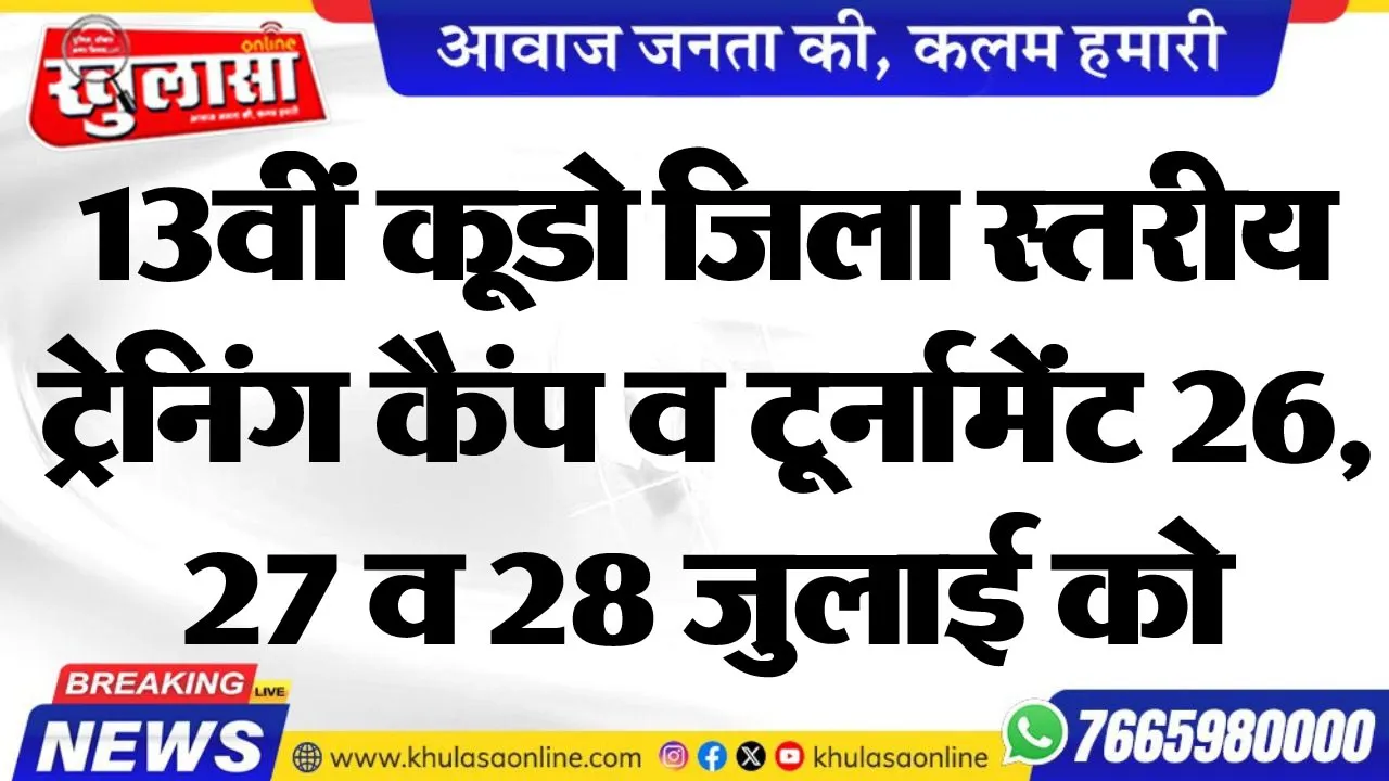 13वीं कूडो जिला स्तरीय ट्रेनिंग कैम्प व टूर्नामेंट 26, 27 व 28 जुलाई को