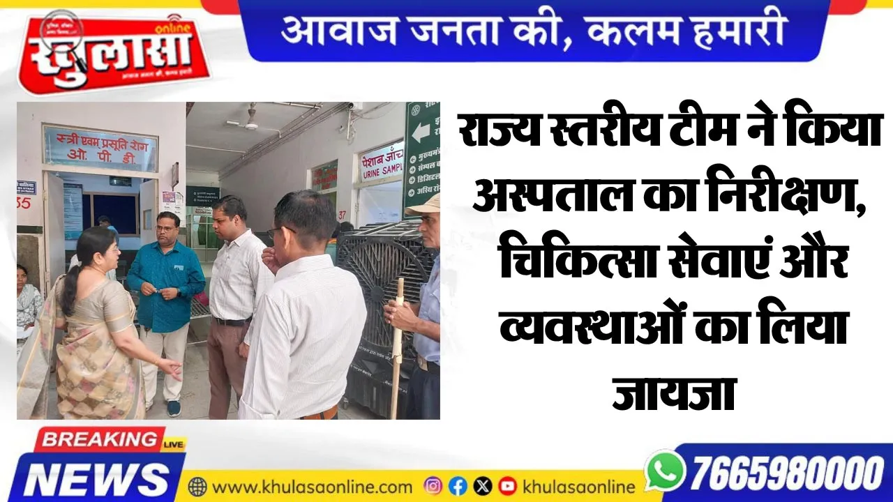 राज्य स्तरीय टीम ने किया अस्पताल का निरीक्षण, चिकित्सा सेवाएं और व्यवस्थाओं का लिया जायजा