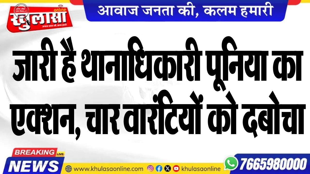 जारी है थानाधिकारी पूनिया का एक्शन, चार वारंटियों को दबोचा