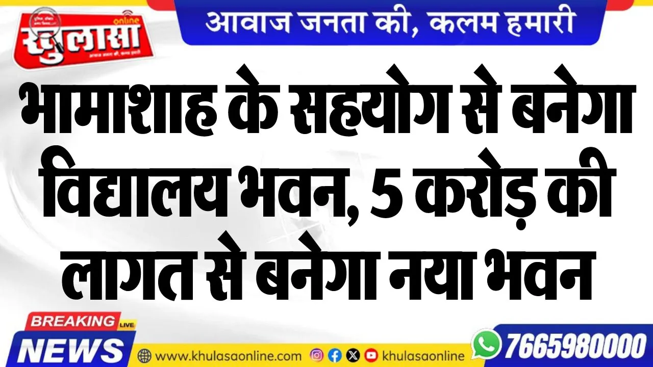 भामाशाह के सहयोग से बनेगा विद्यालय भवन, 5 करोड़ की लागत से बनेगा नया भवन