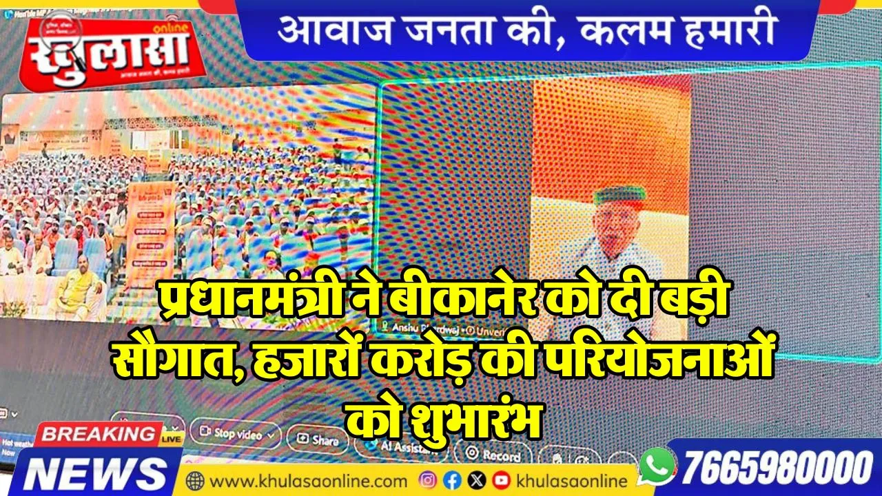 प्रधानमंत्री ने बीकानेर को दी बड़ी सौगात, हजारों करोड़ की परियोजनाओं को शुभारंभ