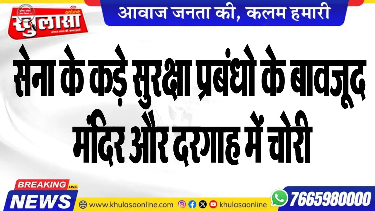 सेना के कड़े सुरक्षा प्रबंधो के बावजूद मंदिर और दरगाह में चोरी