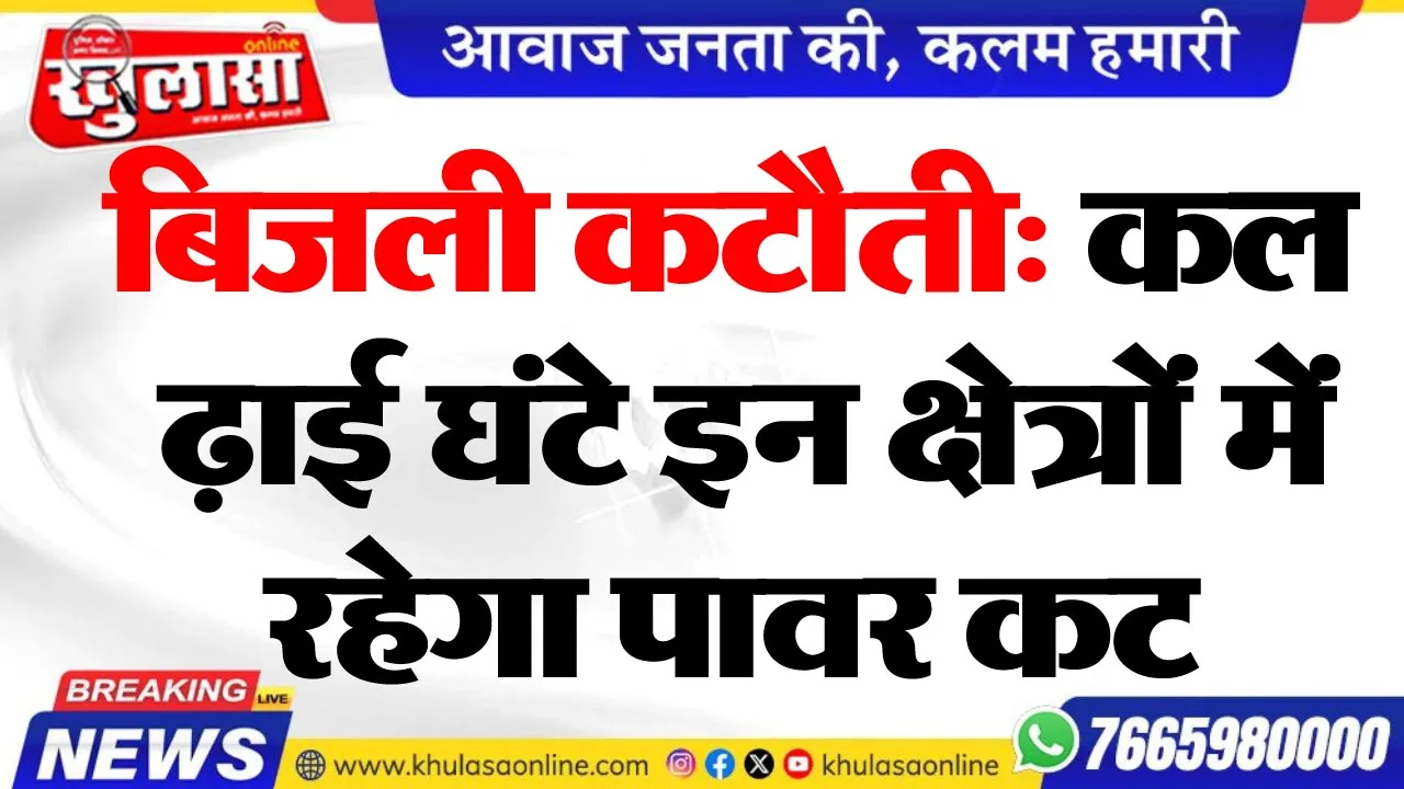 बिजली कटौती: कल ढ़ाई घंटे इन क्षेत्रों में रहेगा पावर कट
