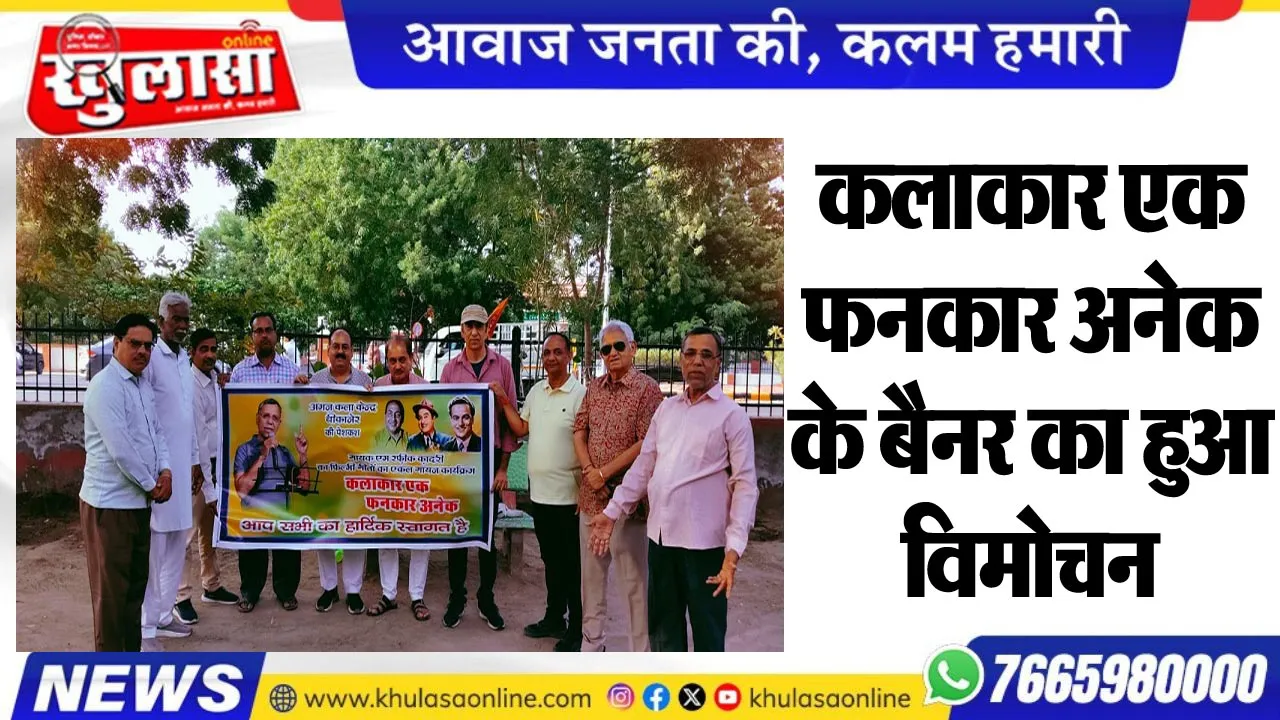 कलाकार एक फनकार अनेक के बैनर का हुआ विमोचन