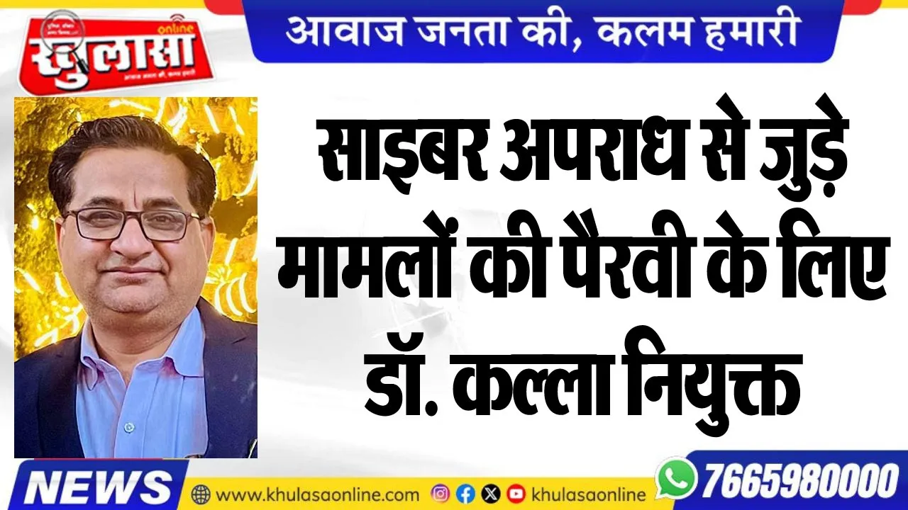 साइबर अपराध से जुड़े मामलों की पैरवी के लिए डॉ. कल्ला नियुक्त