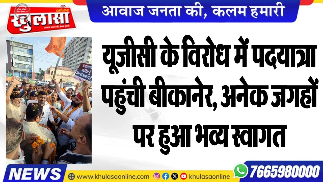 यूजीसी के विरोध में पदयात्रा पहुंची बीकानेर, अनेक जगहों पर हुआ भव्य स्वागत