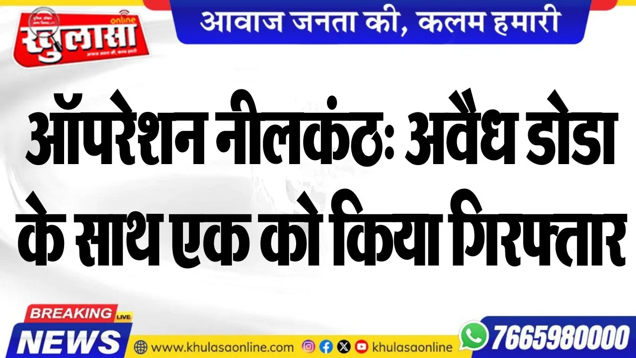 ऑपरेशन नीलकंठ: अवैध डोडा के साथ एक को किया गिरफ्तार