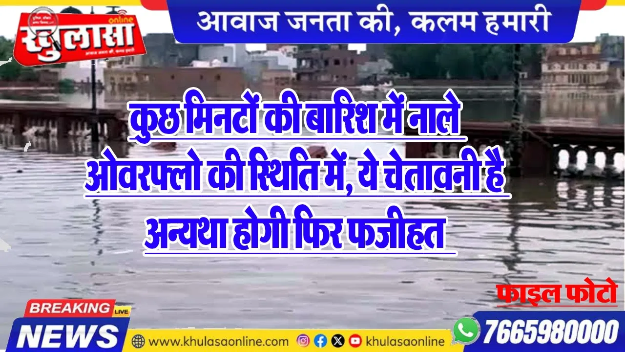 कुछ मिनटों की बारिश में नाले ओवरफ्लो की स्थिति में, ये चेतावनी है अन्यथा होगी फिर फजीहत