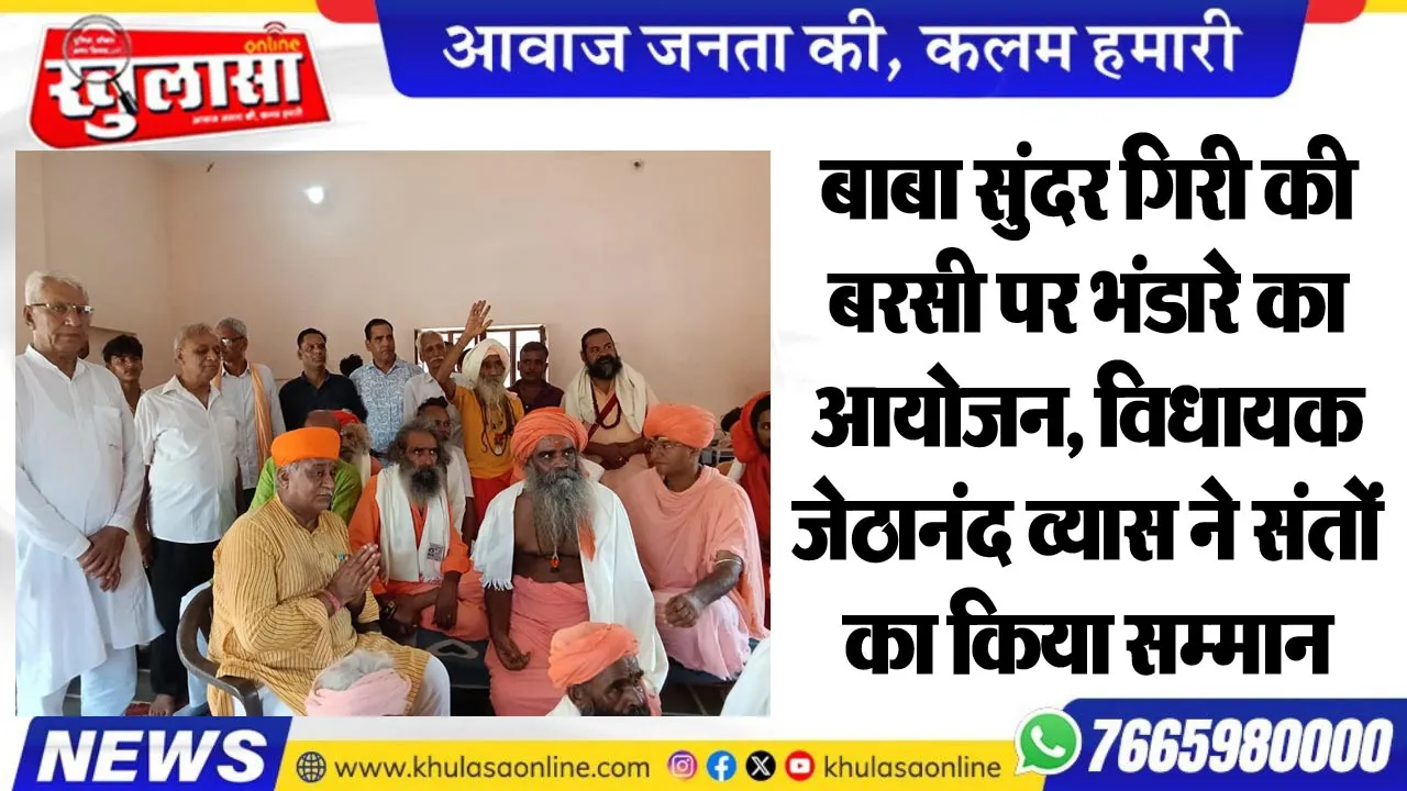बाबा सुंदर गिरी की बरसी पर भंडारे का आयोजन, विधायक जेठानंद व्यास ने संतों का किया सम्मान