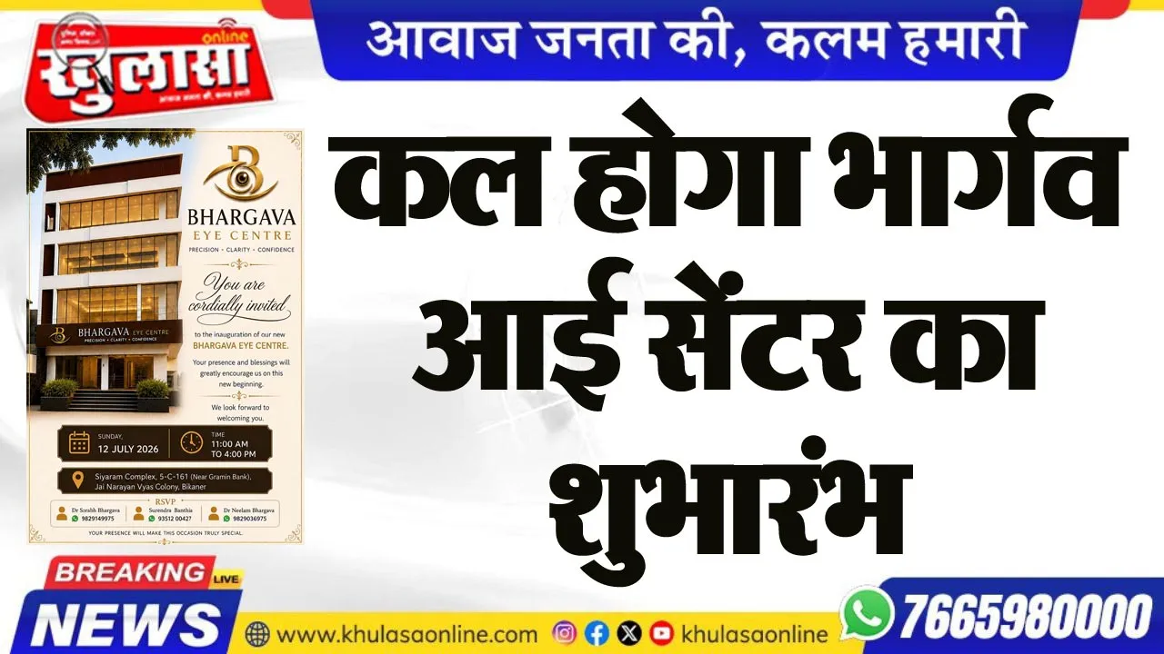 कल होगा भार्गव आई सेंटर का शुभारम्भ