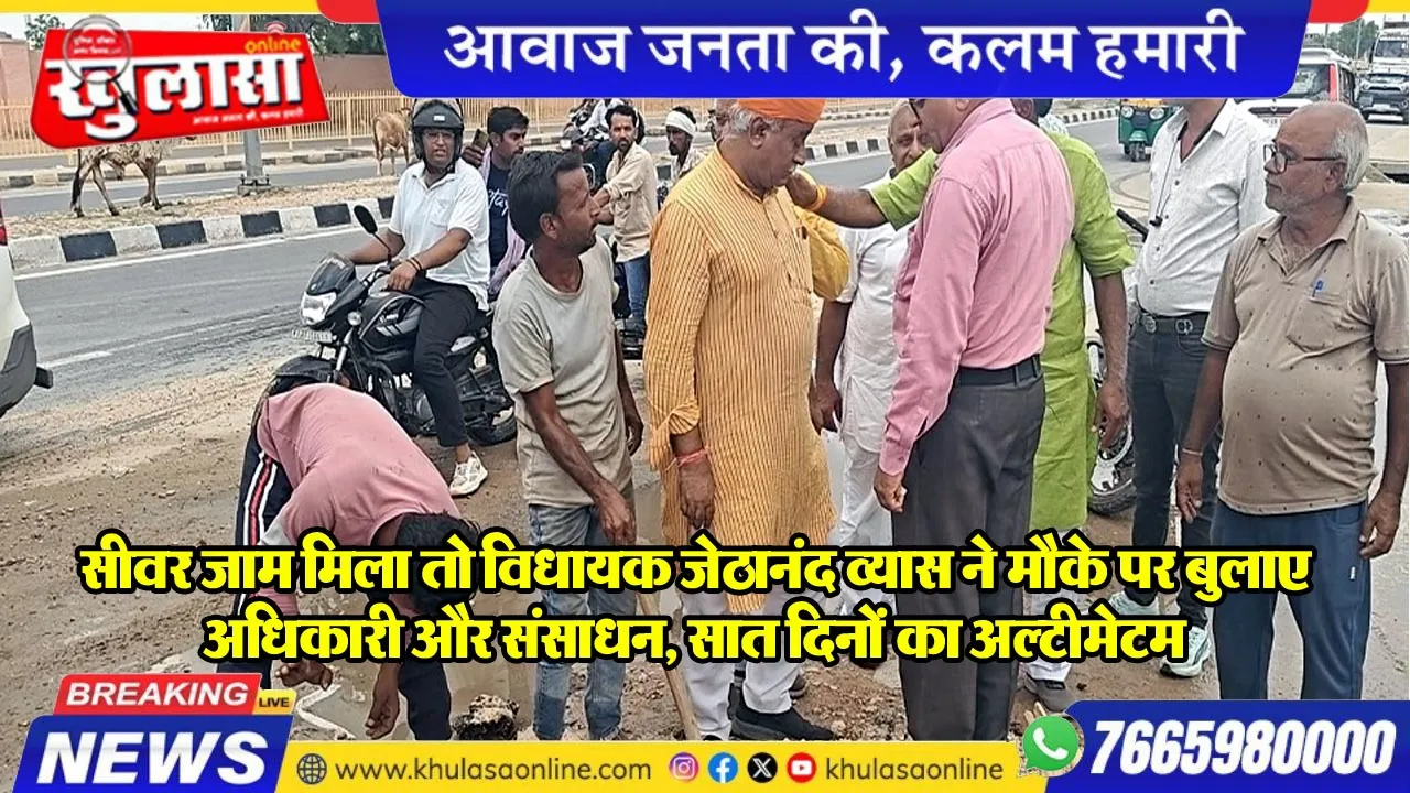 सीवर जाम मिला तो विधायक जेठानंद व्यास ने मौके पर बुलाए अधिकारी और संसाधन, सात दिनों का अल्टीमेटम