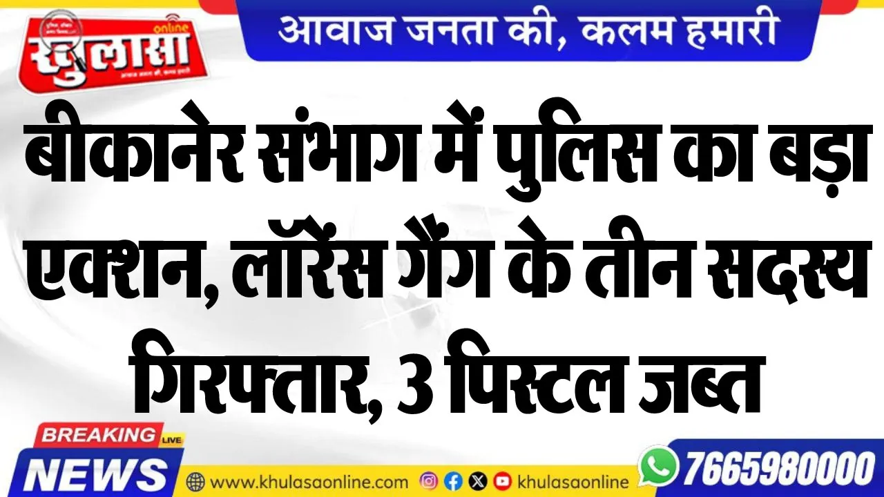 बीकानेर संभाग में पुलिस का बड़ा एक्शन, लॉरेंस गैंग के तीन सदस्य गिरफ्तार, 3 पिस्टल जब्त