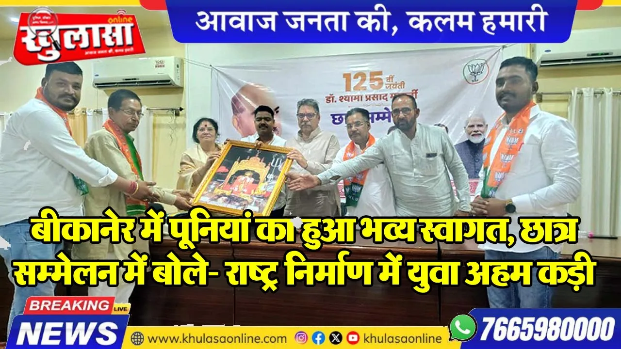 बीकानेर में पूनियां का हुआ भव्य स्वागत, छात्र सम्मेलन में बोले- राष्ट्र निर्माण में युवा अहम कड़ी
