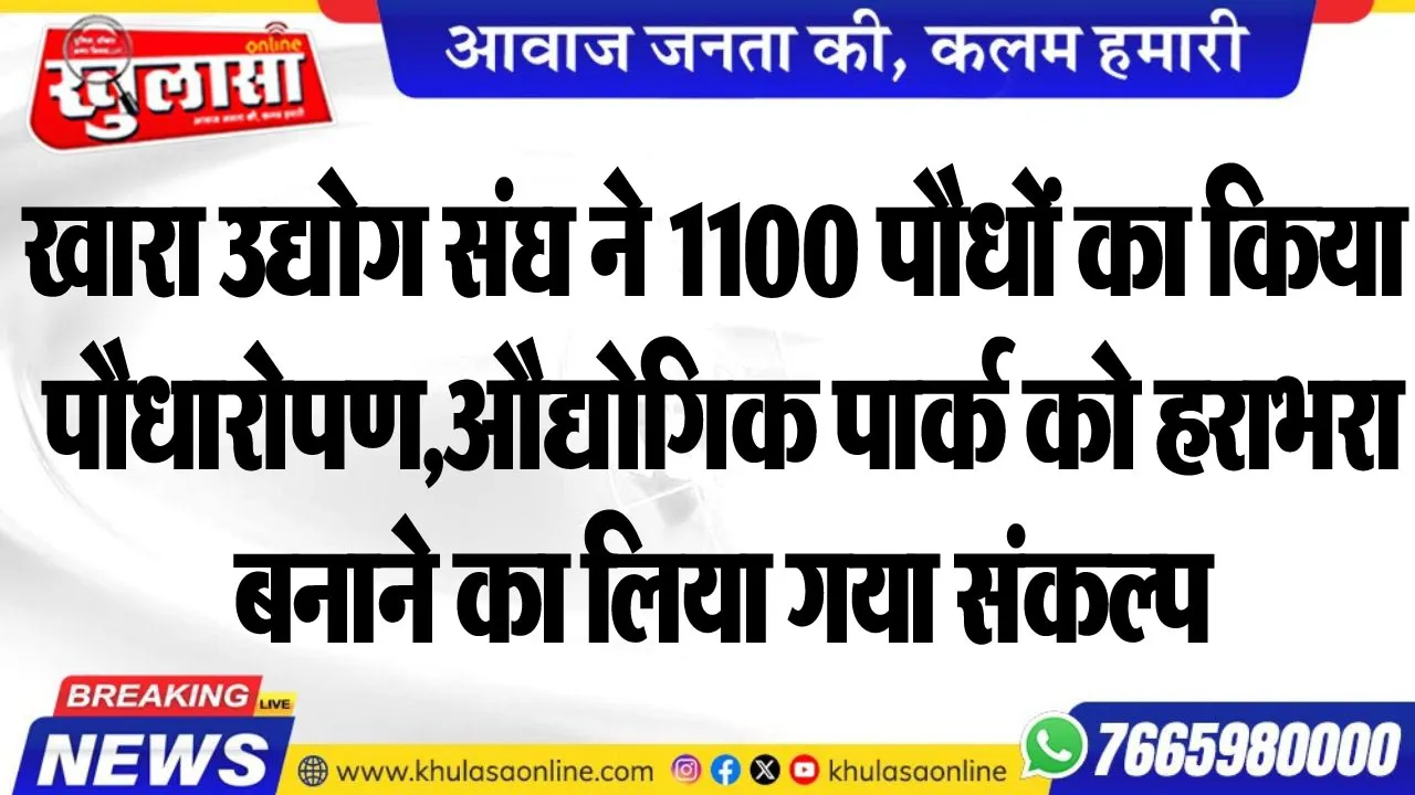 खारा उद्योग संघ ने 1100 पौधों का किया पौधारोपण,औद्योगिक पार्क को हराभरा बनाने का लिया गया संकल्प