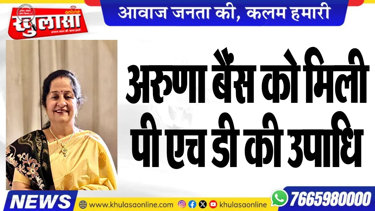 अरुणा बैंस को मिली पी एच डी की उपाधि