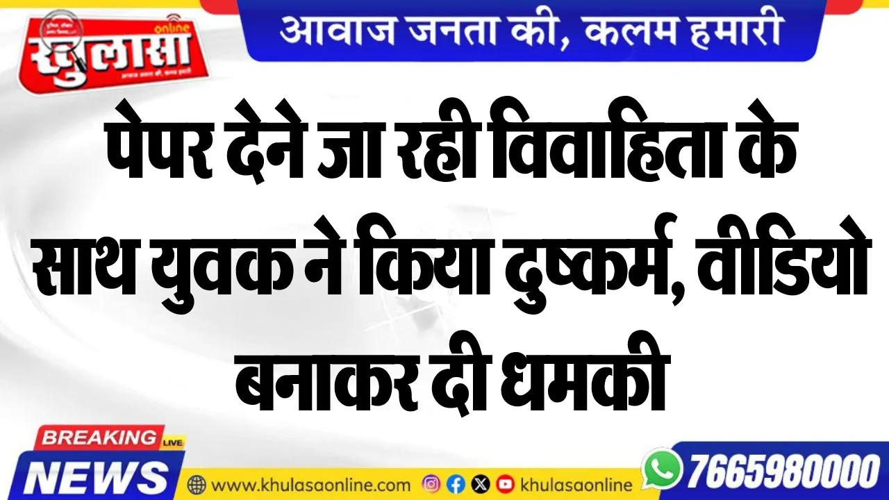 पेपर देने जा रही विवाहिता के साथ युवक ने किया दुष्कर्म, वीडियो बनाकर दी धमकी