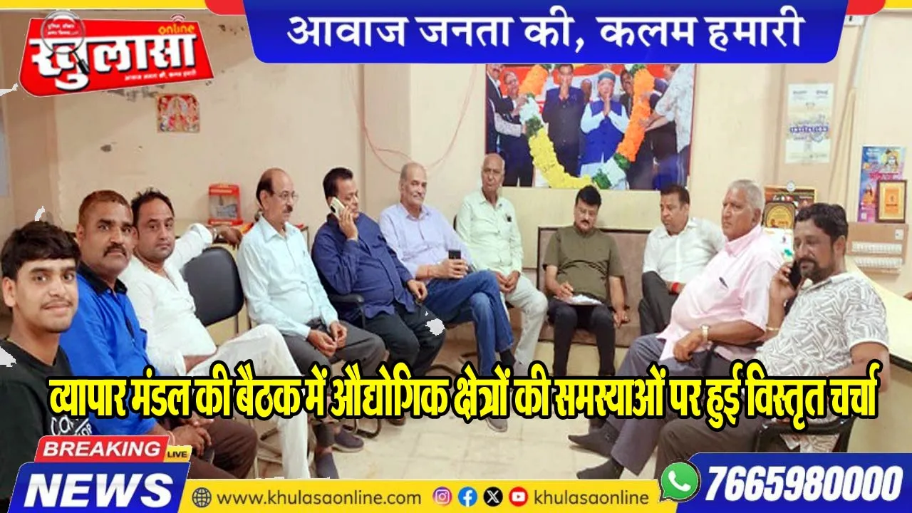 व्यापार मंडल की बैठक में औद्योगिक क्षेत्रों की समस्याओं पर हुई विस्तृत चर्चा