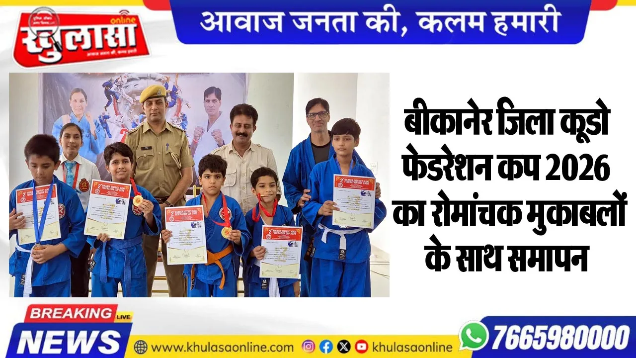 बीकानेर जिला कूडो फेडरेशन कप 2026 का रोमांचक मुकाबलों के साथ समापन