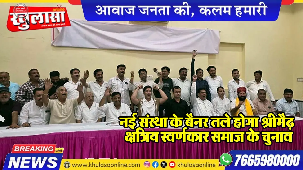 नई संस्था के बैनर तले होगा श्रीमैढ़ क्षत्रिय स्वर्णकार समाज के चुनाव
