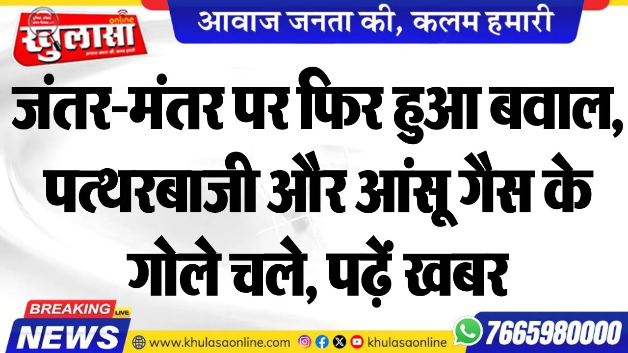 जंतर-मंतर पर फिर हुआ बवाल, पत्थरबाजी और आंसू गैस के गोले चले, पढ़ें खबर