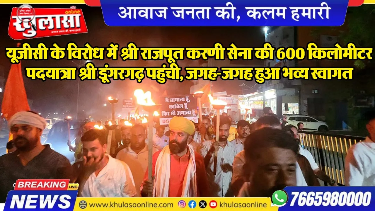 यूजीसी के विरोध में श्री राजपूत करणी सेना की 600 किलोमीटर पदयात्रा श्री डूंगरगढ़ पहुंची, जगह-जगह हुआ भव्य स्वागत