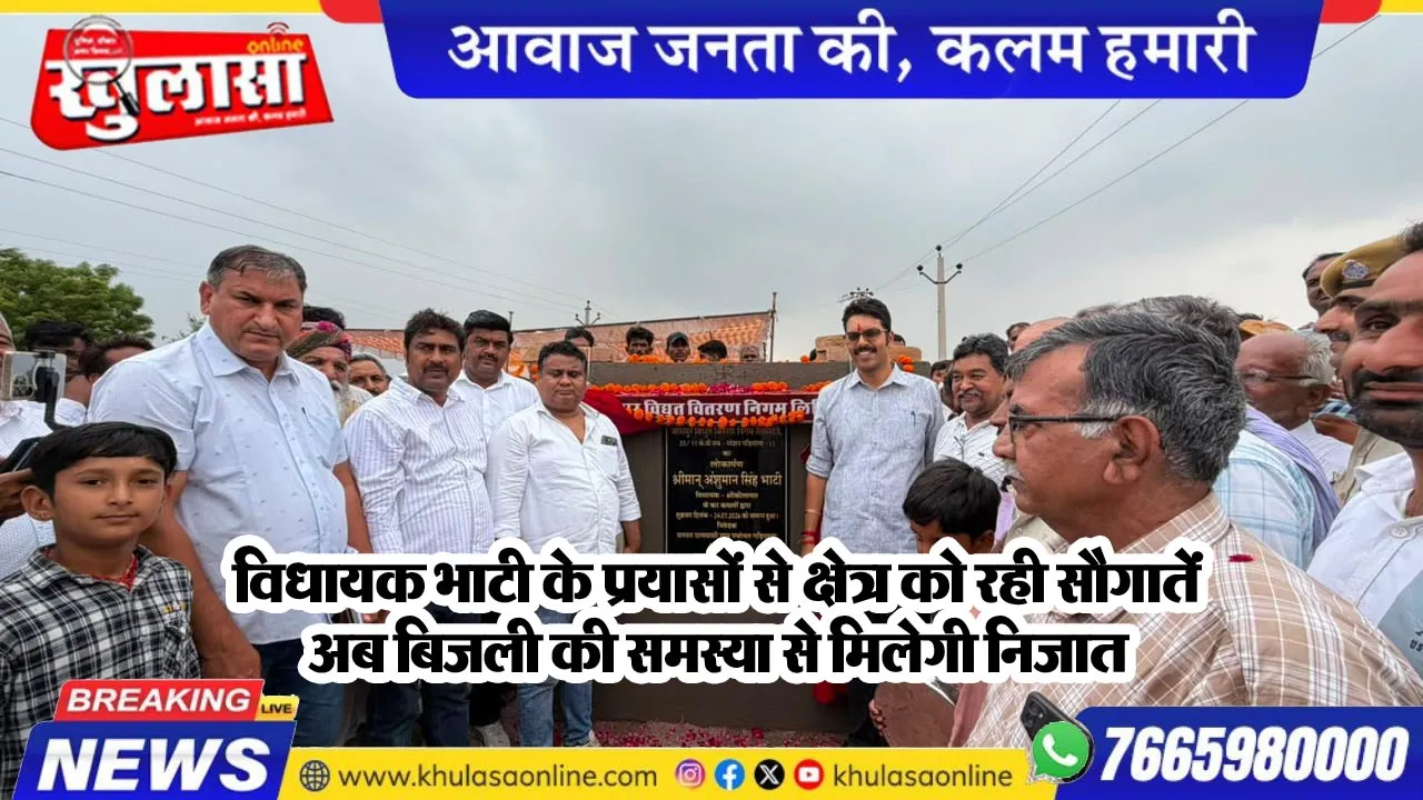 विधायक भाटी के प्रयासों से क्षेत्र को रही सौगातेंं, अब बिजली की समस्या से मिलेगी निजात