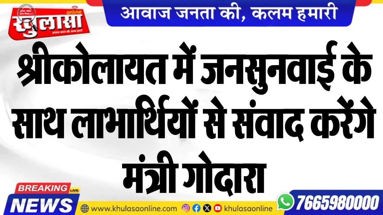 श्रीकोलायत में जनसुनवाई के साथ लाभार्थियों से संवाद करेंगे मंत्री गोदारा