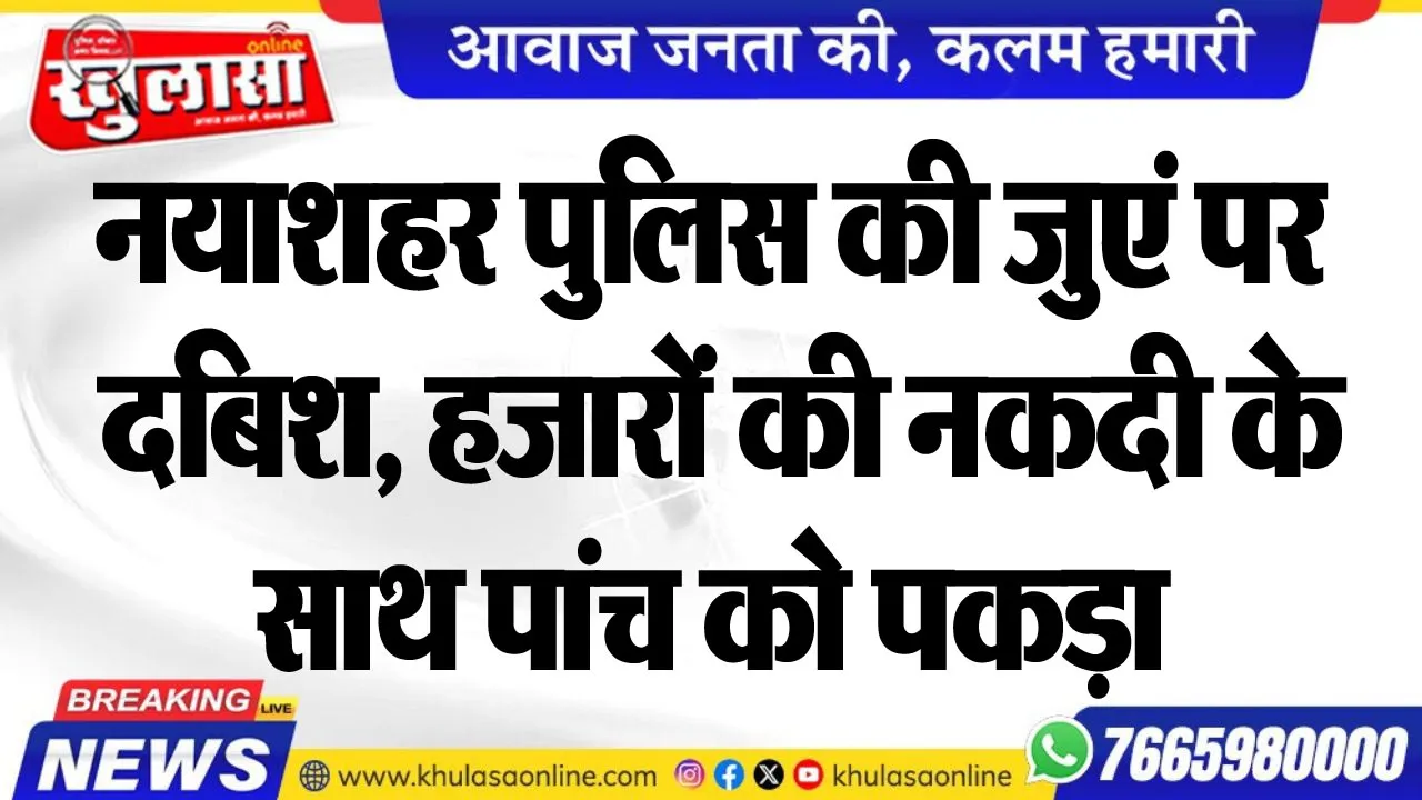 नयाशहर पुलिस की जुएं पर दबिश, हजारों की नकदी के साथ पांच को पकड़ा