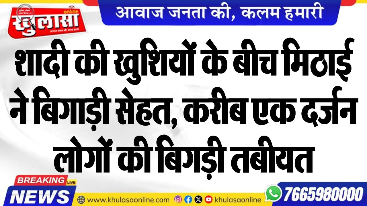 शादी की खुशियों के बीच मिठाई ने बिगाड़ी सेहत, करीब एक दर्जन लोगों की बिगड़ी तबीयत
