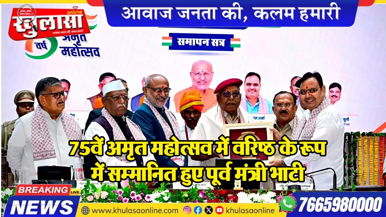 75वें अमृत महोत्सव में वरिष्ठ के रूप में सम्मानित हुए पूर्व मंत्री भाटी