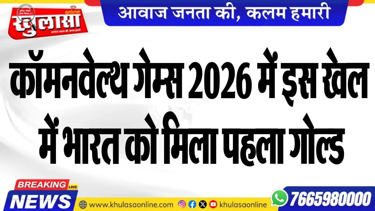 कॉमनवेल्थ गेम्स 2026 में इस ख्ेाल में भारत को मिला पहला गोल्ड