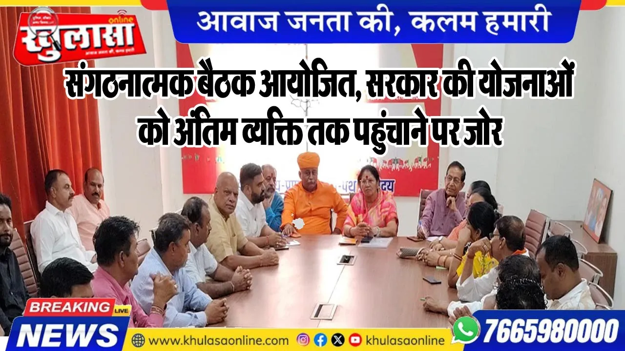 संगठनात्मक बैठक आयोजित, सरकार की योजनाओं को अंतिम व्यक्ति तक पहुंचाने पर जोर