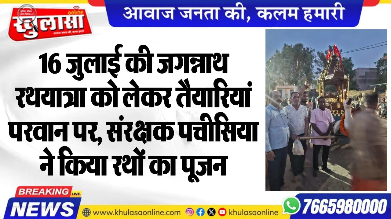 16 जुलाई की जगन्नाथ रथयात्रा को लेकर तैयारियां परवान पर, संरक्षक पचीसिया ने किया रथों का पूजन