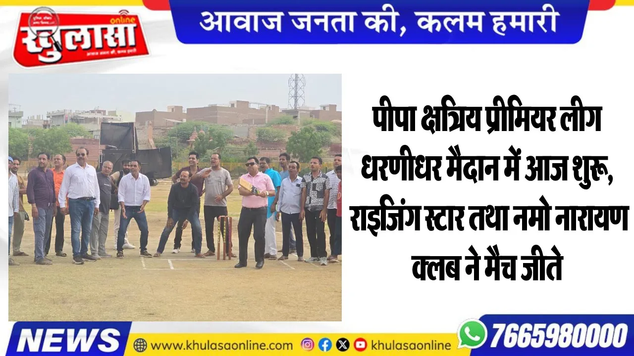 पीपा क्षत्रिय प्रीमियर लीग धरणीधर मैदान में आज शुरू, राइजिंग स्टार तथा नमो नारायण क्लब ने मैच जीते