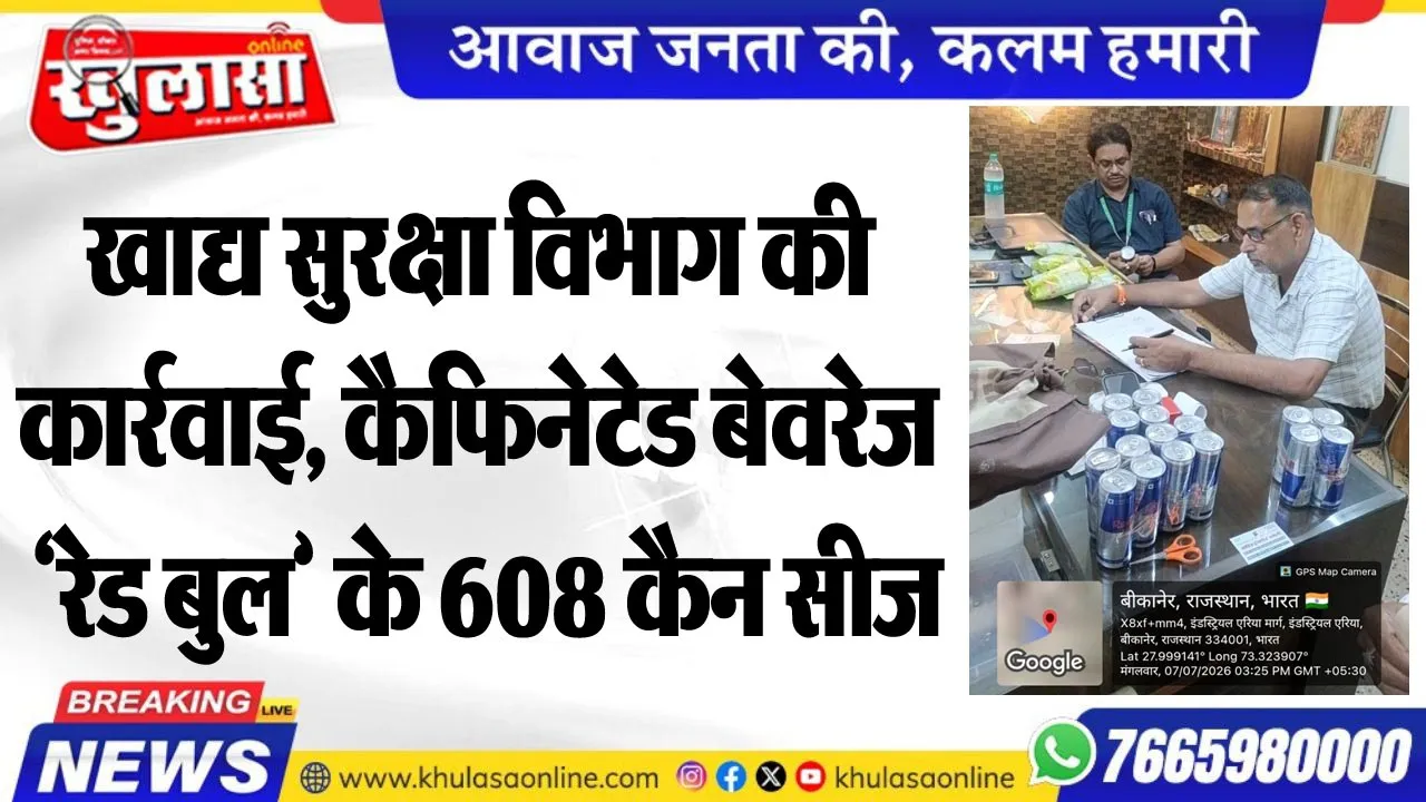 खाद्य सुरक्षा विभाग की कार्रवाई, कैफिनेटेड बेवरेज 'रेड बुल' के 608 कैन सीज