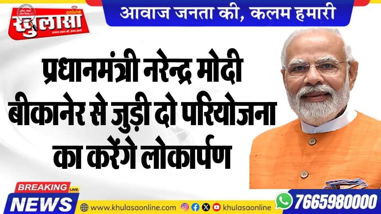 प्रधानमंत्री नरेन्द्र मोदी बीकानेर से जुड़ी दो परियोजना का करेंगे लोकार्पण