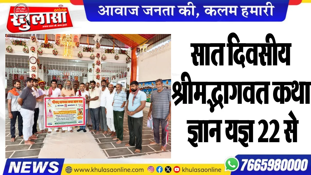 सात दिवसीय श्रीमद्भागवत कथा ज्ञान यज्ञ 22 से