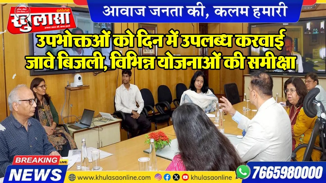 उपभोक्तओं को दिन में उपलब्ध करवाई जावे बिजली, विभिन्न योजनाओं की समीक्षा