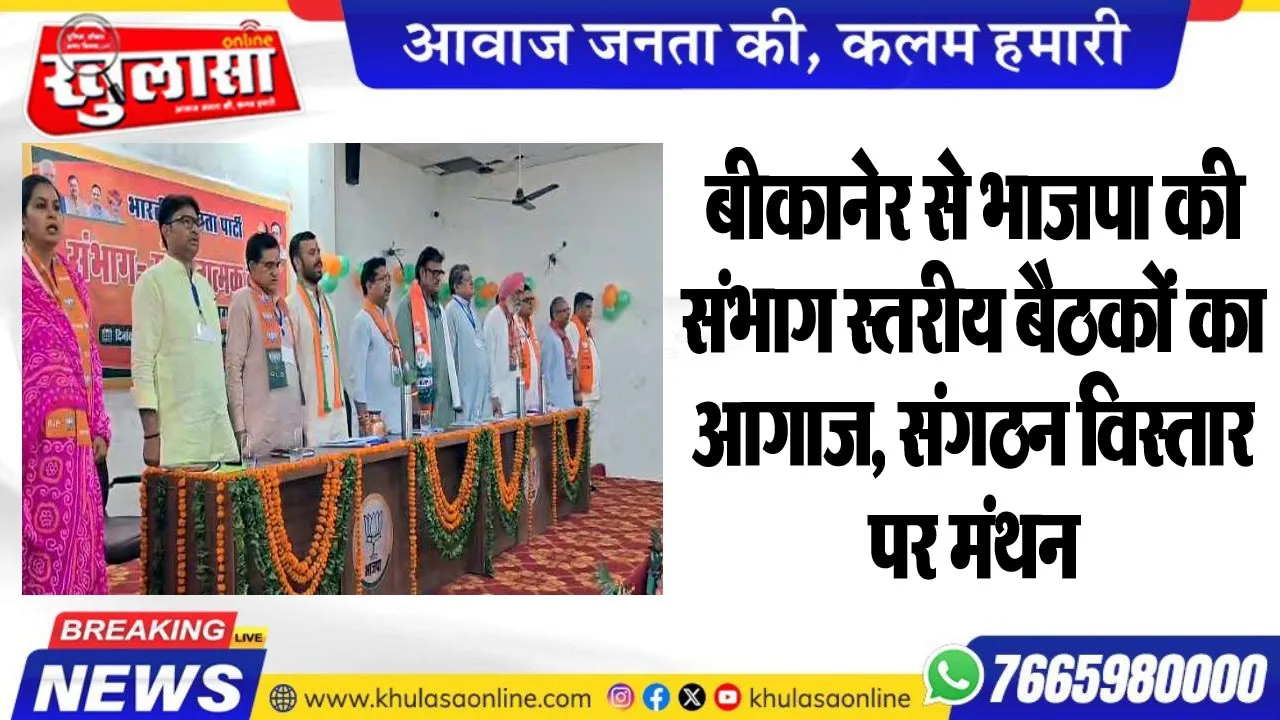 बीकानेर से भाजपा की संभाग स्तरीय बैठकों का आगाज, संगठन विस्तार पर मंथन