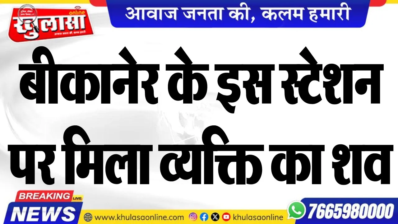 बीकानेर के इस स्टेशन पर मिला व्यक्ति का शव