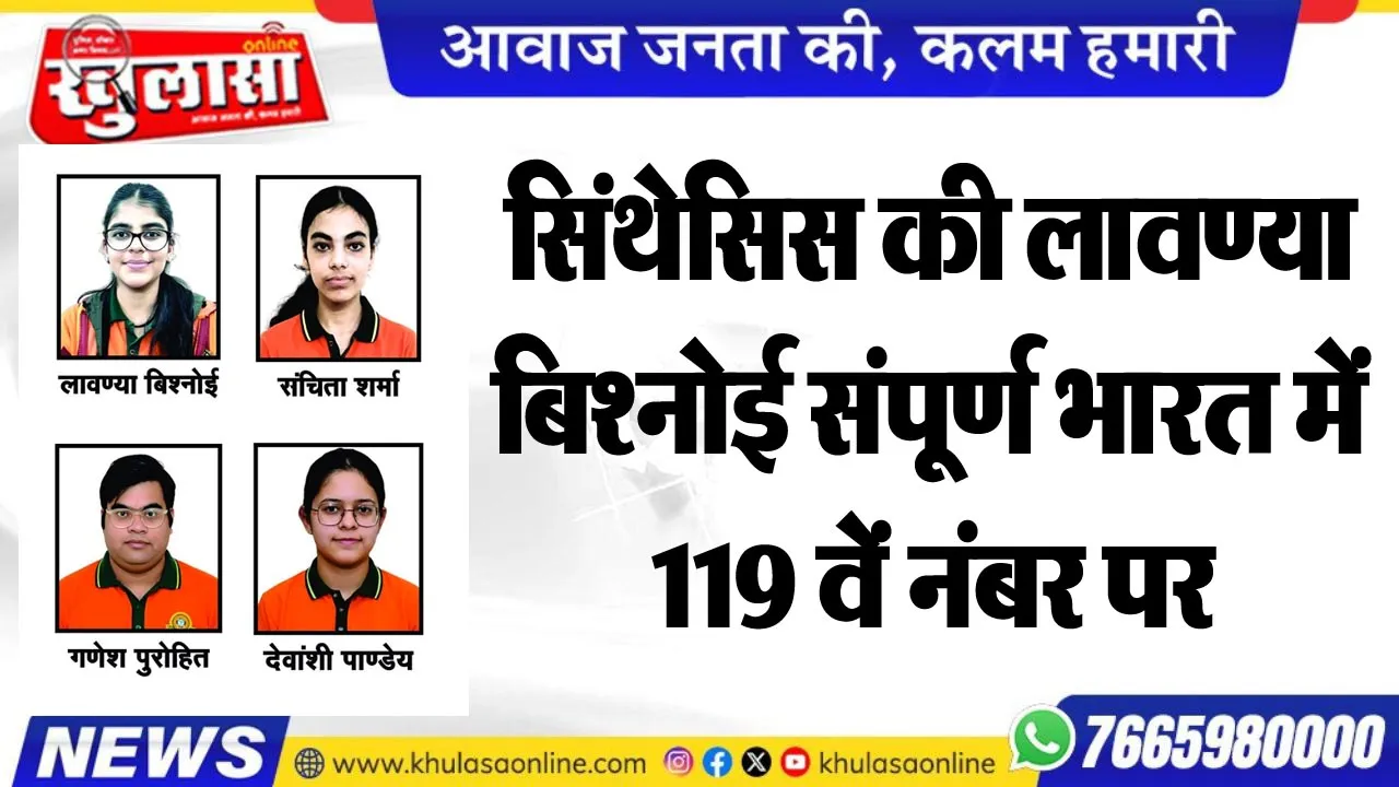 सिंथेसिस की लावण्या बिश्नोई संपूर्ण भारत में 119 वें नंबर पर