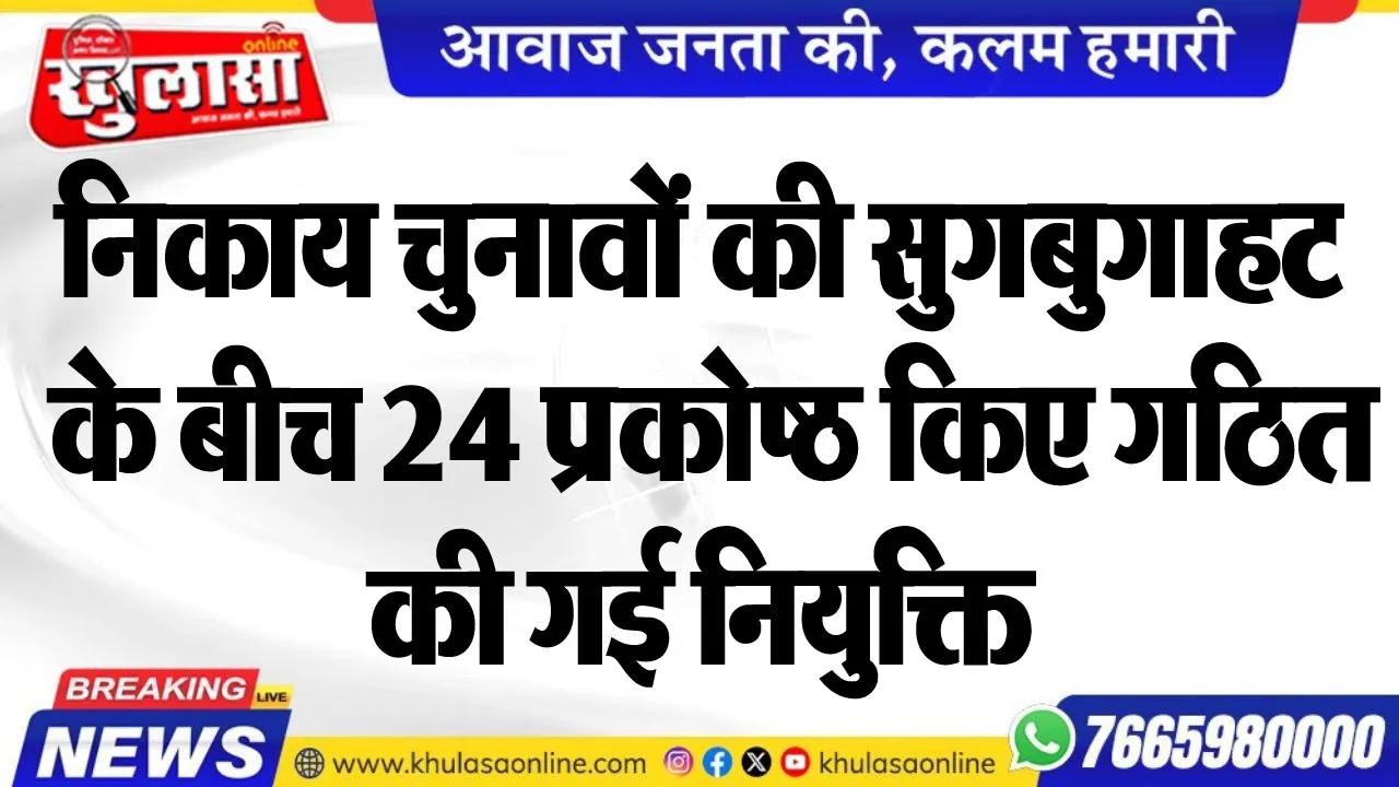 निकाय चुनावों की सुगबुगाहट के बीच 24 प्रकोष्ठ किए गठित, की गई नियुक्ति