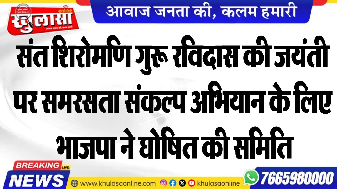 संत शिरोमणि गुरू रविदास की जयंती पर समरसता संकल्प अभियान के लिए भाजपा ने घोषित की समिति