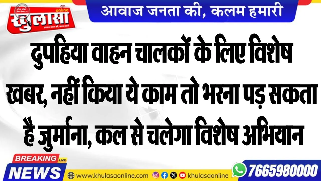 दुपहिया वाहन चालकोंं के लिए विशेष खबर, नहीं किया ये काम तो भरना पड़ सकता है जुर्माना, कल से चलेगा विशेष अभियान