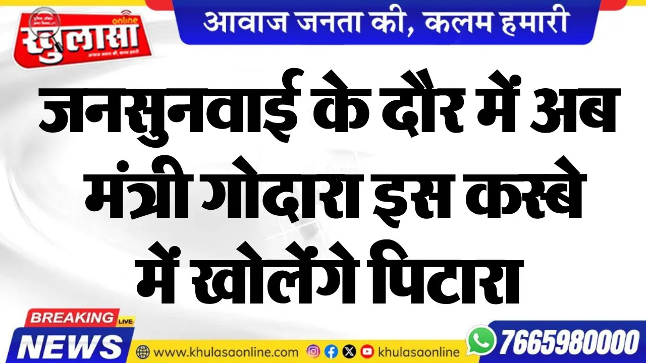 जनसुनवाई के दौर में अब मंत्री गोदारा इस कस्बे में खोलेंंगे पिटारा