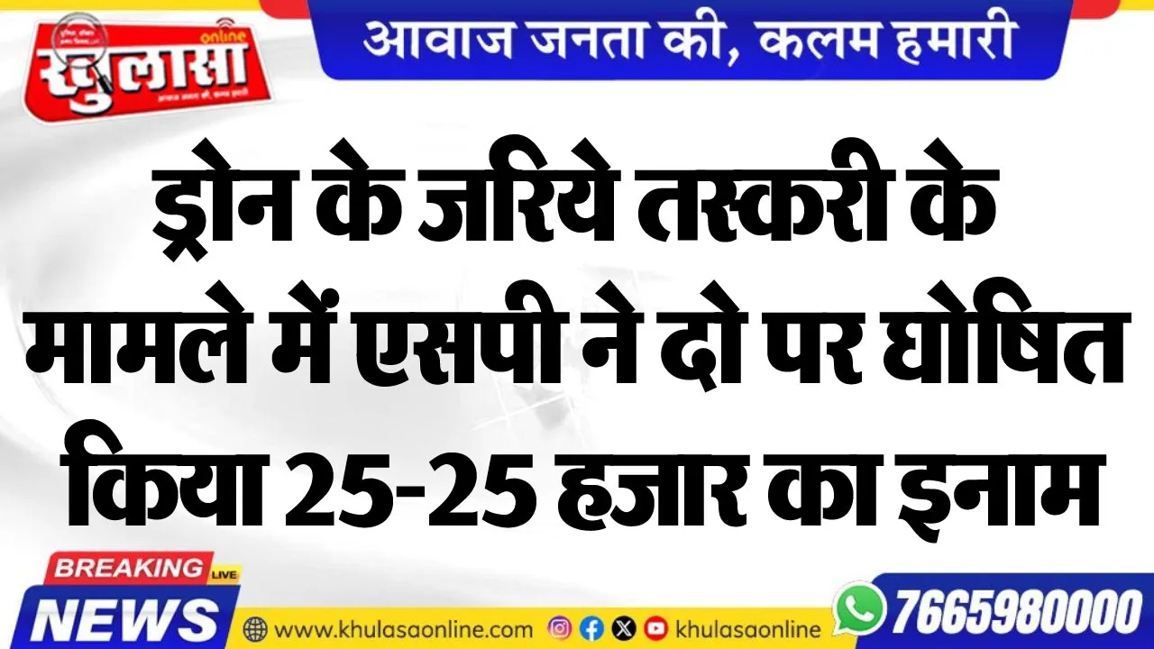 ड्रोन के जरिये तस्करी के मामले में एसपी ने दो पर घोषित किया 25-25 हजार का इनाम