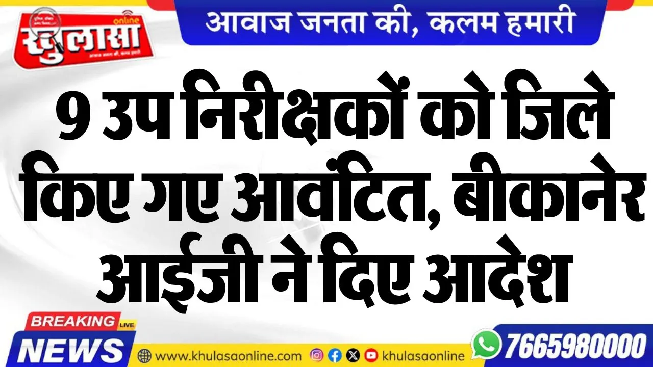 9 उप निरीक्षकों को जिले किए गए आवंटित, बीकानेर आईजी ने दिए आदेश